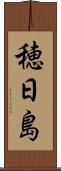 穂日島 Scroll