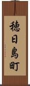 穂日島町 Scroll