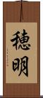 穂明 Scroll