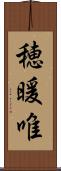 穂暖唯 Scroll