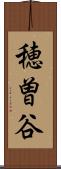 穂曽谷 Scroll
