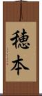 穂本 Scroll