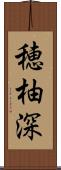 穂柚深 Scroll