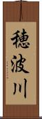 穂波川 Scroll