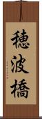 穂波橋 Scroll