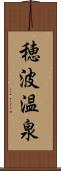 穂波温泉 Scroll