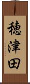 穂津田 Scroll