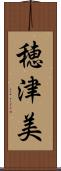 穂津美 Scroll