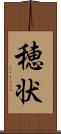 穂状 Scroll