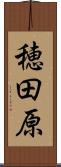 穂田原 Scroll