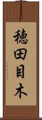 穂田目木 Scroll