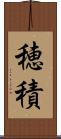 穂積 Scroll
