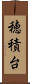 穂積台 Scroll