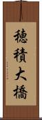 穂積大橋 Scroll