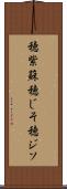 穂紫蘇 Scroll