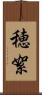 穂絮 Scroll