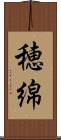 穂綿 Scroll