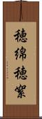 穂綿 Scroll