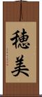 穂美 Scroll