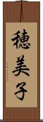 穂美子 Scroll