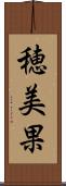穂美果 Scroll