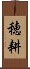 穂耕 Scroll
