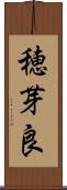 穂芽良 Scroll