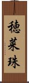 穂菜珠 Scroll