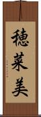 穂菜美 Scroll