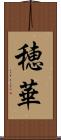 穂華 Scroll