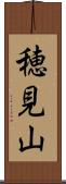 穂見山 Scroll