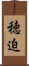 穂迫 Scroll