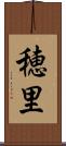 穂里 Scroll