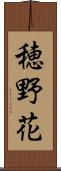 穂野花 Scroll