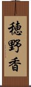 穂野香 Scroll