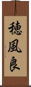 穂風良 Scroll