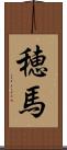 穂馬 Scroll