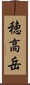 穂高岳 Scroll