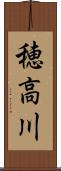 穂高川 Scroll