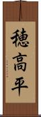 穂高平 Scroll
