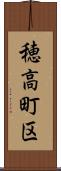 穂高町区 Scroll