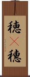 穂(P) Scroll