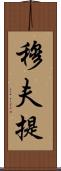 穆夫提 Scroll
