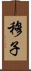 穆子 Scroll