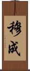 穆成 Scroll