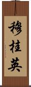 穆桂英 Scroll