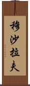 穆沙拉夫 Scroll