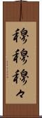 穆穆 Scroll
