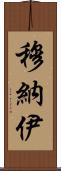 Munaj Scroll
