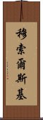 穆索爾斯基 Scroll